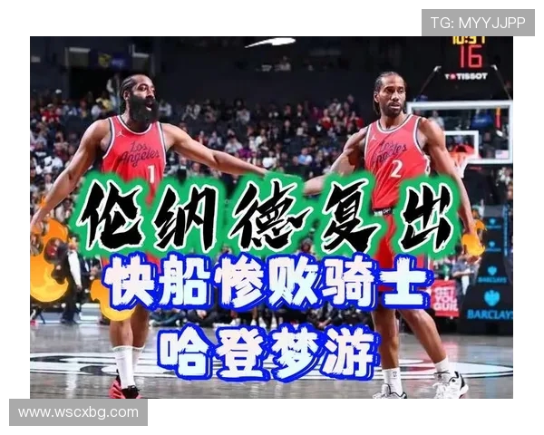 哈登55+3+7祖巴茨18+9+6 快船送黄蜂5连败